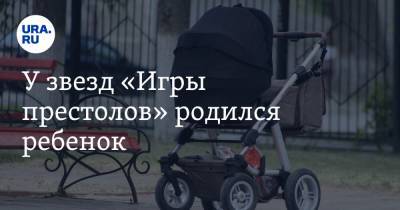 У звезд «Игры престолов» родился ребенок - ura.news - Англия - Нью-Йорк