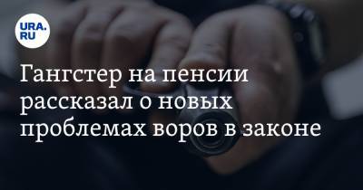 Гангстер на пенсии рассказал о новых проблемах воров в законе - ura.news - Грузия - Азербайджан