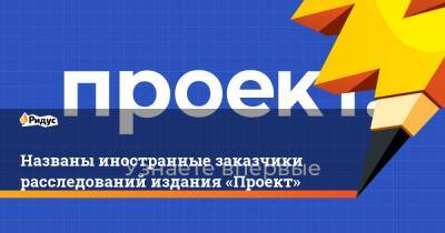 Роман Баданин - Названы иностранные заказчики расследований издания «Проект» - ridus.ru - США - Литва