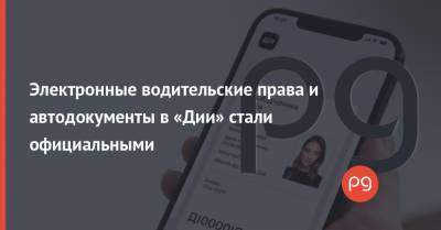 Электронные водительские права и автодокументы в «Дии» стали официальными - thepage.ua