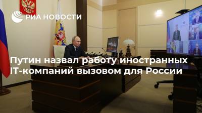 Дональд Трамп - Владимир Путин - Путин назвал работу иностранных IT-компаний вызовом для России - ria.ru - Москва - Россия - США