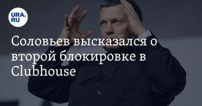 Владимир Соловьев - Соловьев высказался о второй блокировке в Clubhouse - ura.news