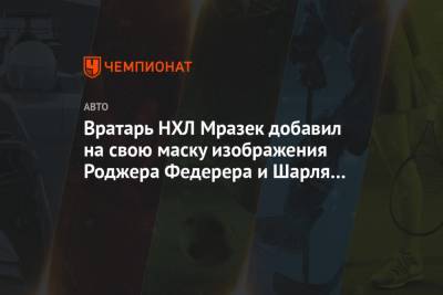 Роджер Федерер - Шарль Леклер - Вратарь НХЛ Мразек добавил на свою маску изображения Роджера Федерера и Шарля Леклера - championat.com