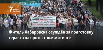 Сергей Фургал - Житель Хабаровска осуждён за подготовку теракта на протестном митинге - svoboda.org - Сирия - Хабаровск