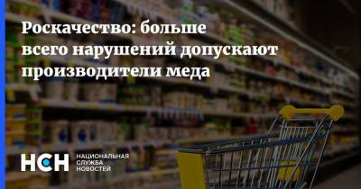 Александр Борисов - Роскачество: больше всего нарушений допускают производители меда - nsn.fm