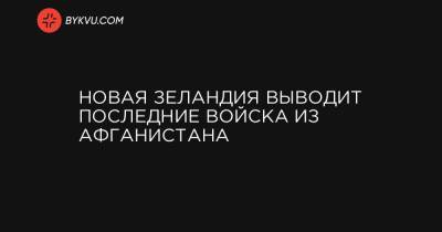 Новая Зеландия выводит последние войска из Афганистана - bykvu.com - Новая Зеландия - Афганистан