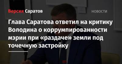Вячеслав Володин - Михаил Исаев - Глава Саратова ответил на критику Володина о коррумпированности мэрии при «раздаче» земли под точечную застройку - nversia.ru