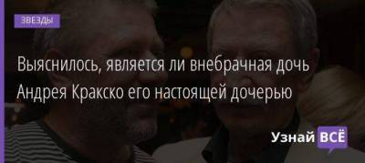 Иван Краско - Выяснилось, является ли внебрачная дочь Андрея Кракско его настоящей дочерью - skuke.net - Санкт-Петербург