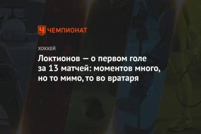 Андрей Локтионов - Локтионов — о первом голе за 13 матчей: моментов много, но то мимо, то во вратаря - championat.com