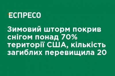 Зимний шторм накрыл снегом более 70% территории США, число погибших превысило 20 - ru.espreso.tv - США - Техас - штат Теннесси - штат Луизиана - штат Кентукки - шт.Северная Каролина