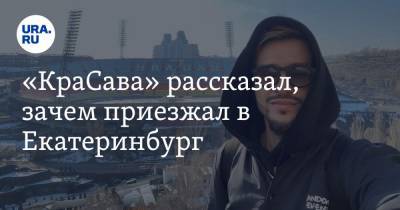 Евгений Савин - «КраСава» рассказал, зачем приезжал в Екатеринбург - ura.news - Екатеринбург