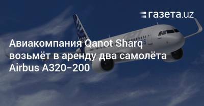 Авиакомпания Qanot Sharq возьмёт в аренду два самолёта Airbus A320−200 - gazeta.uz - Москва - Санкт-Петербург - Узбекистан - Турция - Алма-Ата - Анкара - Саудовская Аравия - Эмираты - Джидда - Стамбул