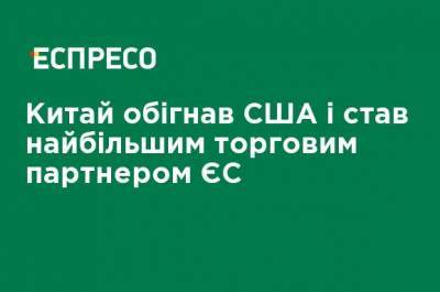 Китай обогнал США и стал крупнейшим торговым партнером ЕС - ru.espreso.tv - Норвегия - Китай - Южная Корея - США - Англия - Швейцария - Турция - Япония