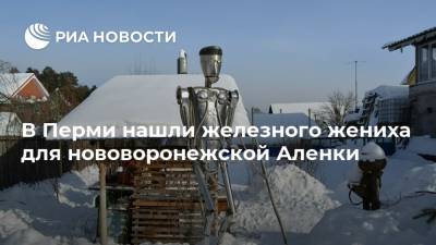 В Перми нашли железного жениха для нововоронежской Аленки - ria.ru - Пермь - Пермский край
