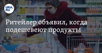 Андрей Карпов - Ритейлер объявил, когда подешевеют продукты - ura.news