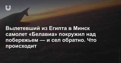 Вылетевший из Египта в Минск самолет «Белавиа» покружил над побережьем — и сел обратно. Что происходит - news.tut.by - Египет - Белоруссия - Минск