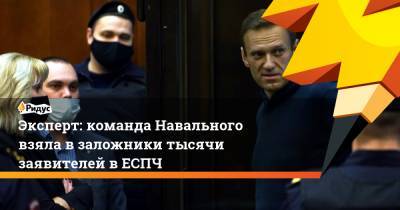 Алексей Навальный - Эксперт: команда Навального взяла в заложники тысячи заявителей в ЕСПЧ - ridus.ru
