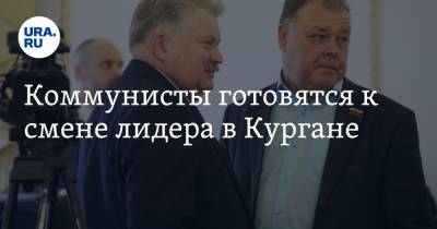 Коммунисты готовятся к смене лидера в Кургане - ura.news - Курган