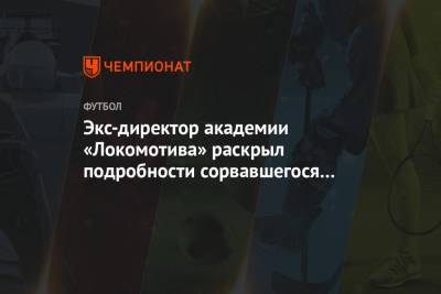 Александр Кокорин - Экс-директор академии «Локомотива» раскрыл подробности сорвавшегося перехода Кокорина - championat.com