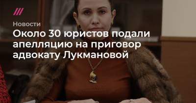 Около 30 юристов подали апелляцию на приговор адвокату Лукмановой - tvrain.ru - Москва