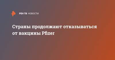 Страны продолжают отказываться от вакцины Pfizer - ren.tv - Япония - Юар