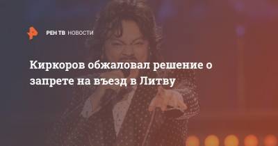 Филипп Киркоров - Киркоров обжаловал решение о запрете на въезд в Литву - ren.tv - Литва - Вильнюс - Болгария