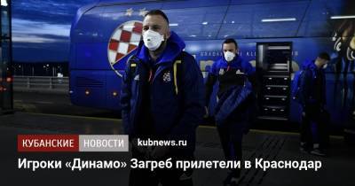 Игроки «Динамо» Загреб прилетели в Краснодар - kubnews.ru - Краснодар - Хорватия - Загреб