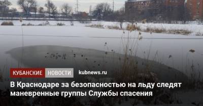 В Краснодаре за безопасностью на льду следят маневренные группы Службы спасения - kubnews.ru - Краснодар