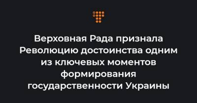 Виктор Янукович - Верховная Рада признала Революцию достоинства одним из ключевых моментов формирования государственности Украины - hromadske.ua - Крым - Луганская обл. - Донецкая обл.