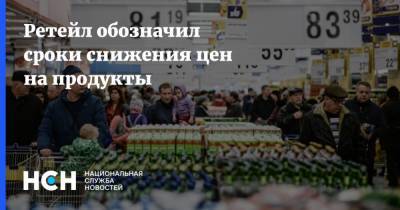 Андрей Карпов - Ретейл обозначил сроки снижения цен на продукты - nsn.fm