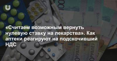 «Считаем возможным вернуть нулевую ставку на лекарства». Как аптеки реагируют на подскочивший НДС - news.tut.by - Белоруссия - Торговля