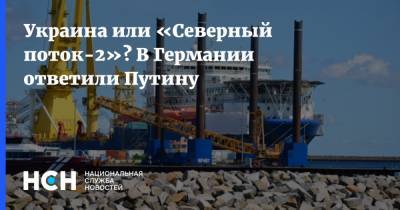 Владимир Путин - Александр Рар - Украина или «Северный поток-2»? В Германии ответили Путину - nsn.fm - Москва - США - Германия