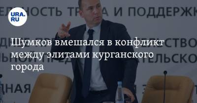 Вадим Шумков - Шумков вмешался в конфликт между элитами курганского города - ura.news - Курганская обл. - Шадринск