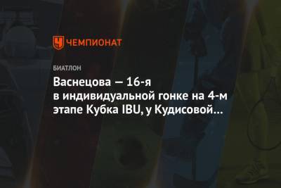 Валерий Васнецов - Биатлон, Кубок IBU сезона-2020/2021 — результаты женской индивидуальной гонки, 4-й этап, Брезно-Осрблье - championat.com - США - Словакия