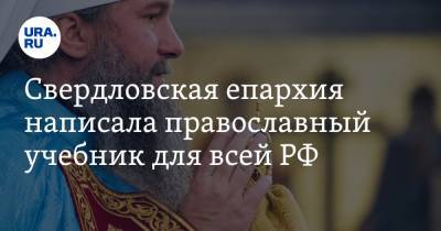 Свердловская епархия написала православный учебник для всей РФ - ura.news - Екатеринбург - Свердловская обл. - Уральск