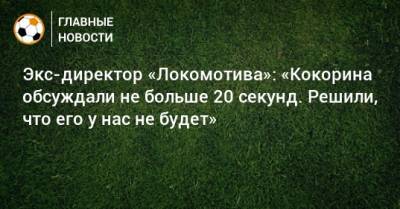 Александр Кокорин - Экс-директор «Локомотива»: «Кокорина обсуждали не больше 20 секунд. Решили, что его у нас не будет» - bombardir.ru