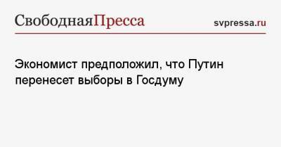 Никита Кричевский - Экономист предположил, что Путин перенесет выборы в Госдуму - svpressa.ru