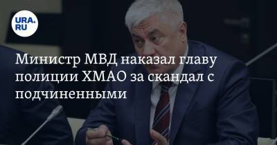 Владимир Колокольцев - Ирина Волк - Министр МВД наказал главу полиции ХМАО за скандал с подчиненными - ura.news - Югра - Нижневартовск