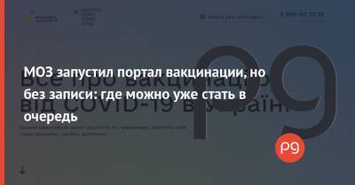 МОЗ запустил портал вакцинации, но без записи: где можно уже стать в очередь - thepage.ua