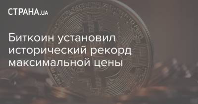 Биткоин установил исторический рекорд максимальной цены - strana.ua