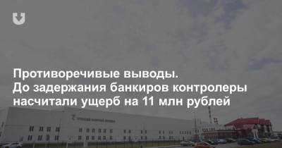 Противоречивые выводы. До задержания банкиров контролеры насчитали ущерб на 11 млн рублей - news.tut.by