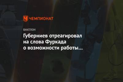 Дмитрий Губерниев - Мартена Фуркада - Губерниев отреагировал на слова Фуркада о возможности работы в сборной России по биатлону - championat.com