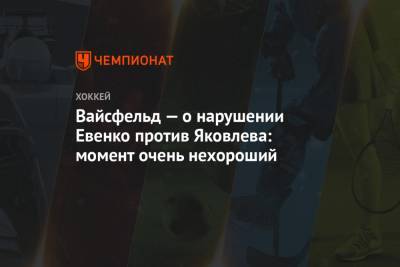 Алексей Анисимов - Егор Яковлев - Леонид Вайсфельд - Вайсфельд — о нарушении Евенко против Яковлева: момент очень нехороший - championat.com