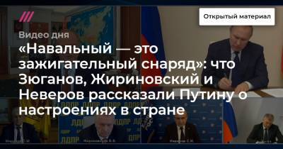 Владимир Жириновский - Геннадий Зюганов - «Навальный — это зажигательный снаряд»: что Зюганов, Жириновский и Неверов рассказали Путину о настроениях в стране - tvrain.ru