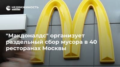 "Макдоналдс" организует раздельный сбор мусора в 40 ресторанах Москвы - realty.ria.ru - Москва