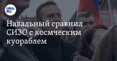 Алексей Навальный - Навальный сравнил СИЗО с космическим кораблем - ura.news