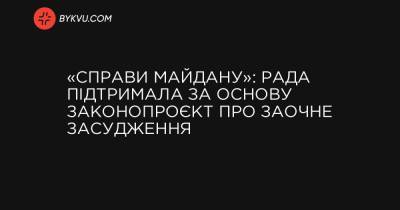 «Справи Майдану»: Рада підтримала за основу законопроєкт про заочне засудження - bykvu.com