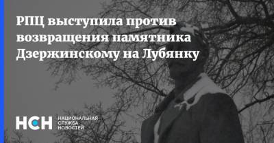 Александр Невский - Феликс Дзержинский - Савва Тутунов - РПЦ выступила против возвращения памятника Дзержинскому на Лубянку - nsn.fm - Москва