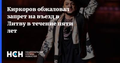 Филипп Киркоров - Александр Добровинский - Киркоров обжаловал запрет на въезд в Литву в течение пяти лет - nsn.fm - Крым - Литва - Вильнюс