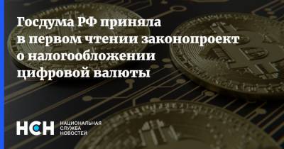 Госдума РФ приняла в первом чтении законопроект о налогообложении цифровой валюты - nsn.fm